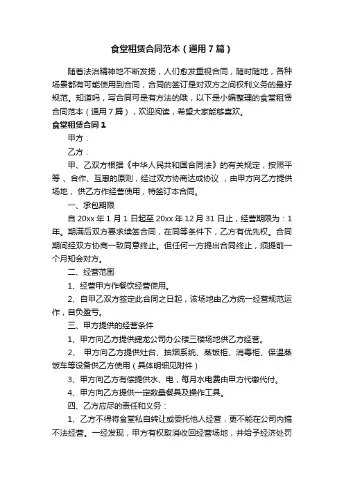 食堂租赁合同范本（通用7篇）