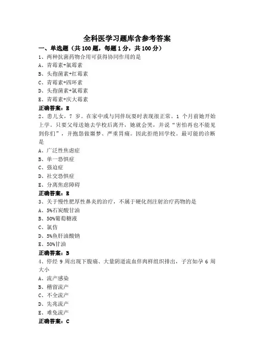 全科医学习题库含参考答案