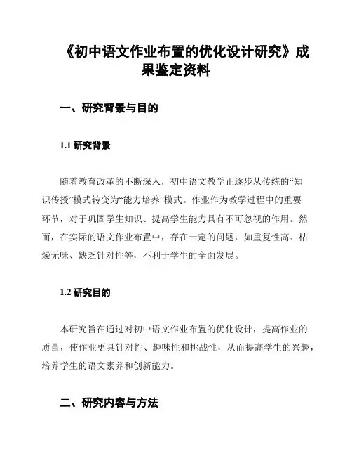 《初中语文作业布置的优化设计研究》成果鉴定资料