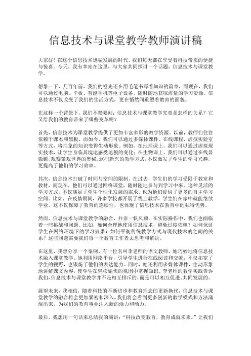 信息技术与课堂教学教师演讲稿