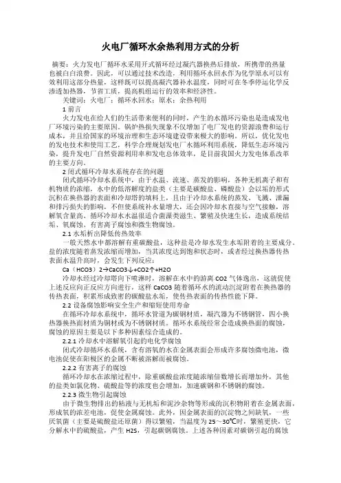 火电厂循环水余热利用方式的分析