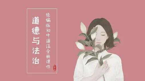 七年级下册道德与法治课件-第九课 法律在我们身边第1课时 生活需要法律·2020统编版