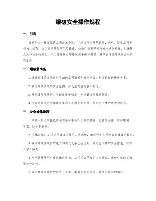 爆破安全操作规程