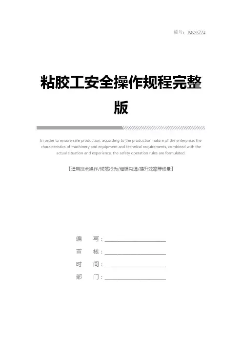 粘胶工安全操作规程完整版