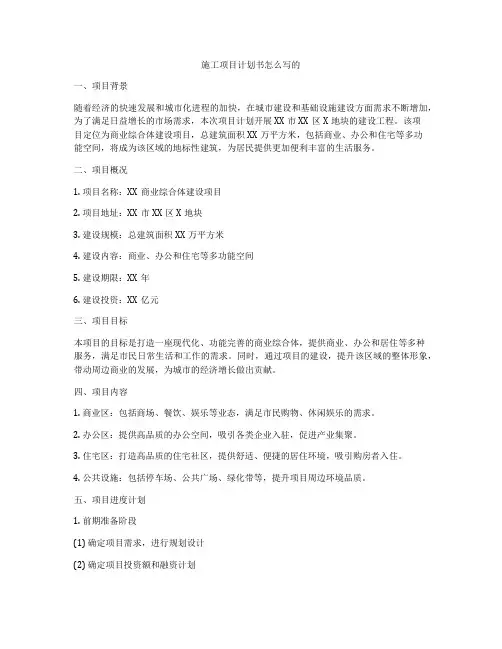 施工项目计划书怎么写的