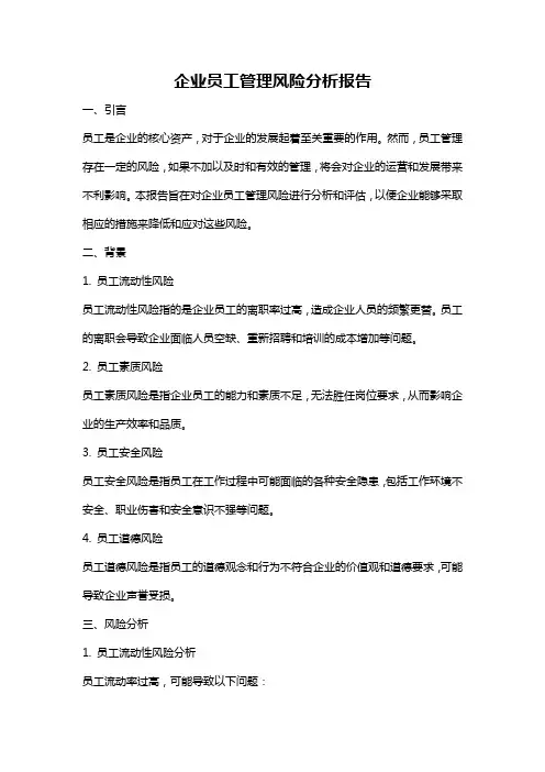 企业员工管理风险分析报告