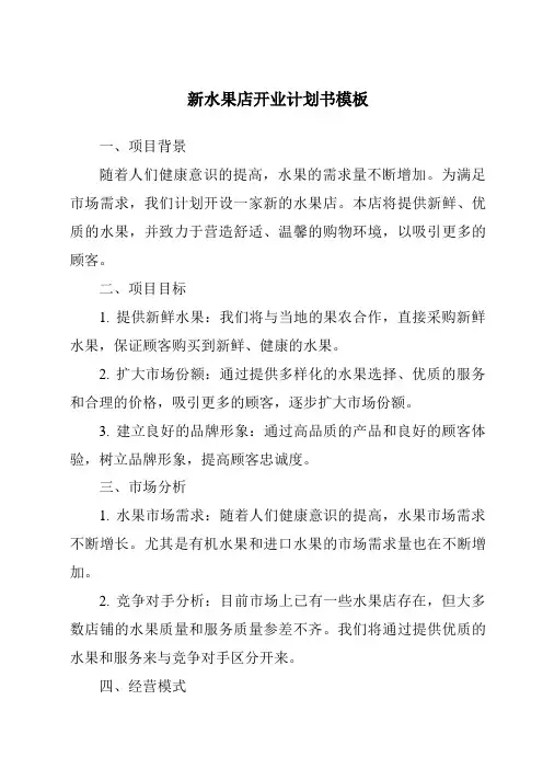 新水果店开业计划书模板