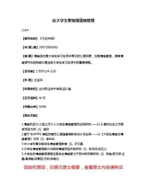 论大学生要加强情绪管理
