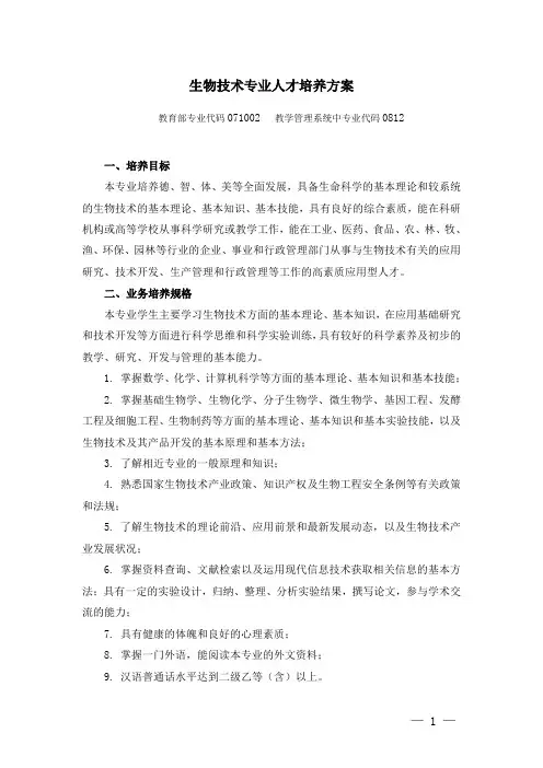 2013生物技术专业人才培养方案