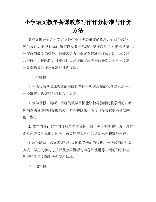 小学语文教学备课教案写作评分标准与评价方法