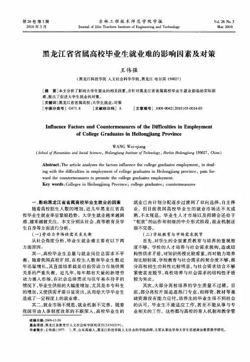 黑龙江省省属高校毕业生就业难的影响因素及对策