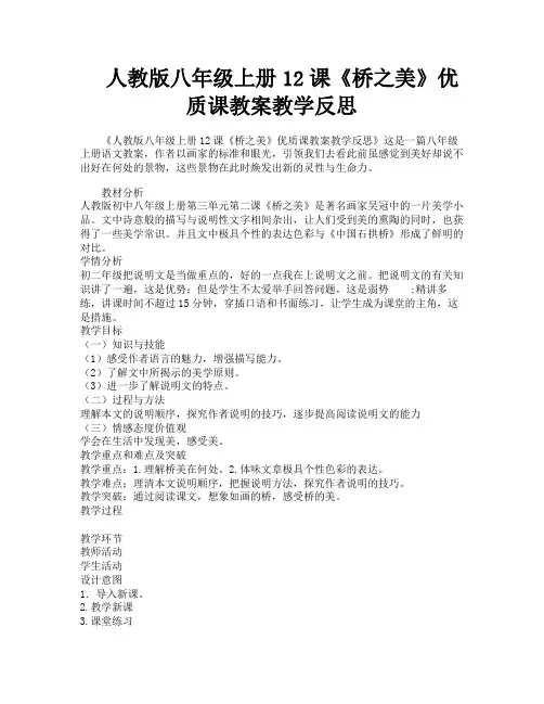 人教版八年级上册12课《桥之美》优质课教案教学反思