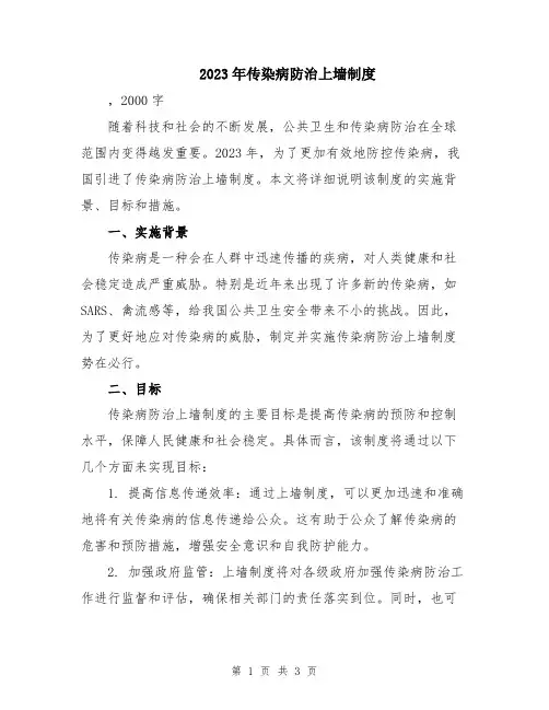 2023年传染病防治上墙制度