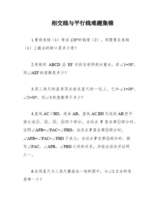 相交线与平行线难题集锦