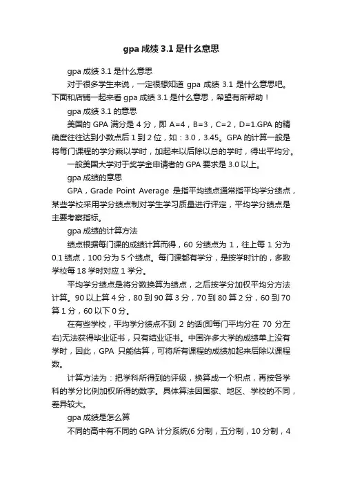 gpa成绩3.1是什么意思