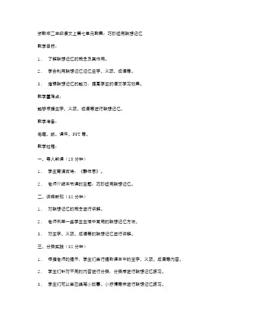 浙教版二年级语文上第七单元教案：巧妙运用联想记忆