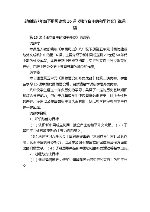 部编版八年级下册历史第16课《独立自主的和平外交》说课稿