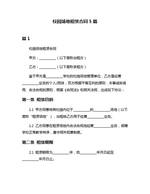 校园场地租赁合同5篇
