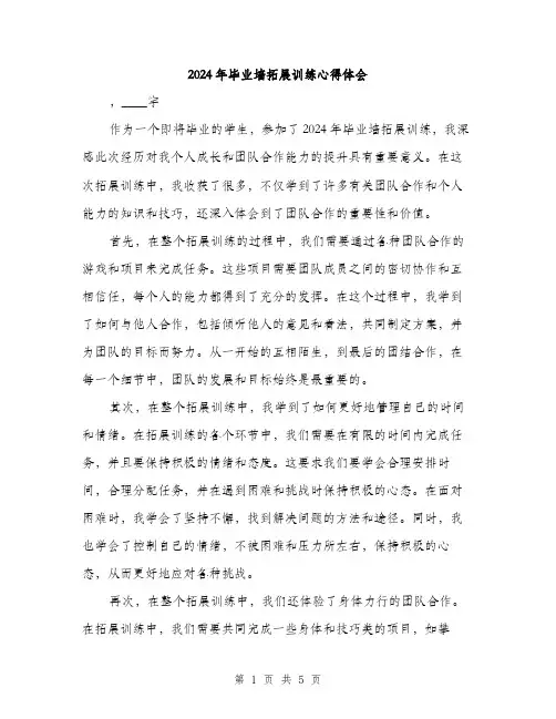 2024年毕业墙拓展训练心得体会(3篇)