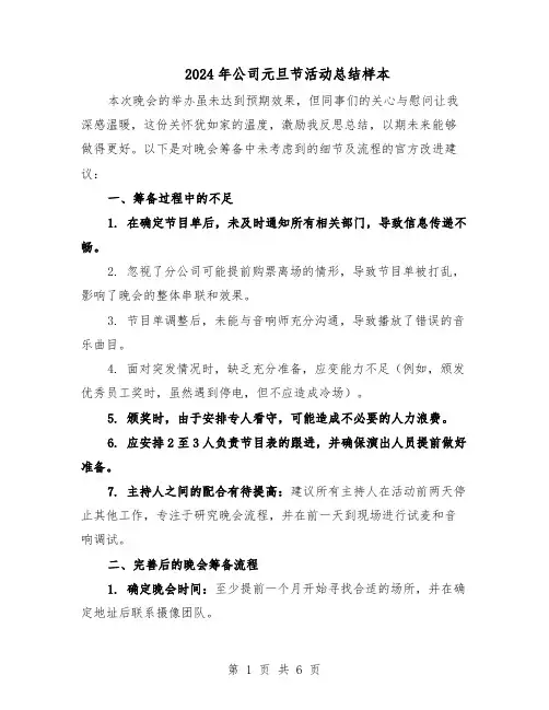 2024年公司元旦节活动总结样本（3篇）