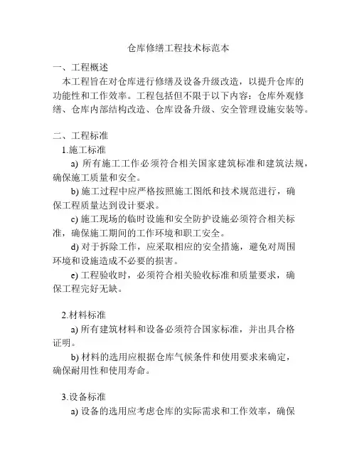 仓库修缮工程技术标范本