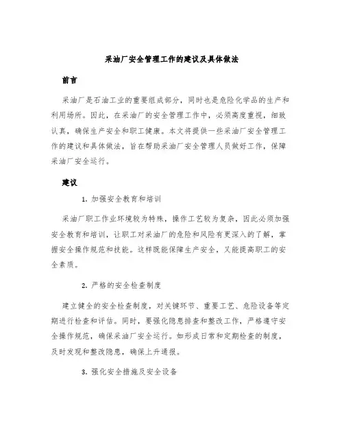 采油厂安全管理工作的建议及具体做法
