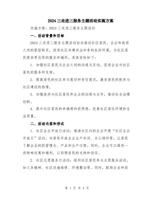 2024三走进三服务主题活动实施方案
