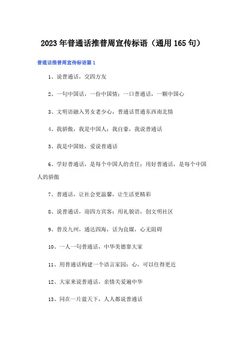 2023年普通话推普周宣传标语(通用165句)