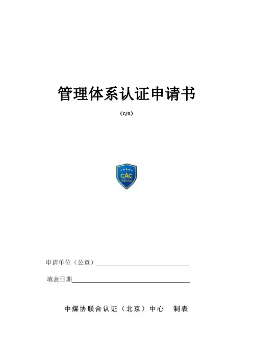 管理体系认证申请书