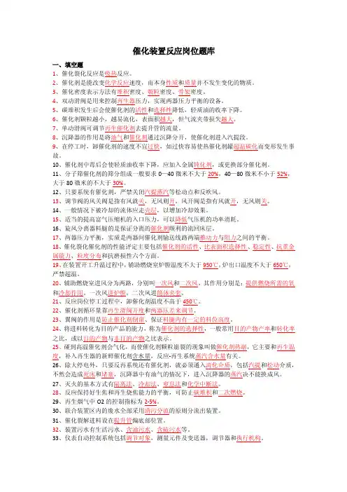 催化裂化装置反应岗位考试题库含答案