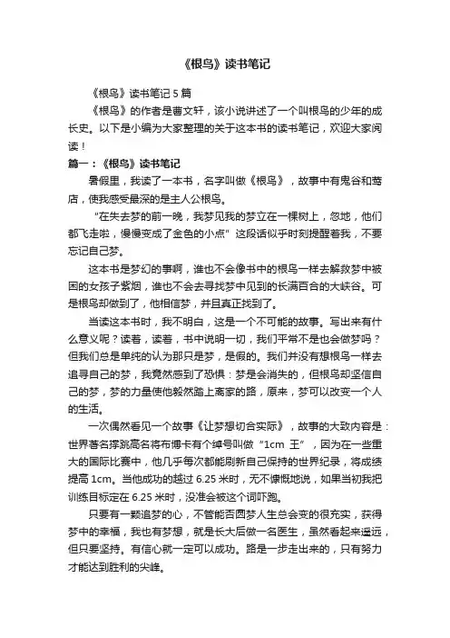 《根鸟》读书笔记5篇