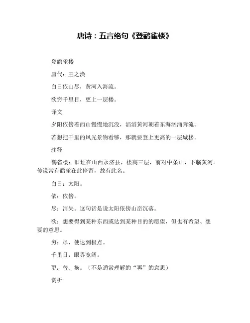 唐诗：五言绝句《登鹳雀楼》