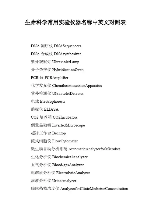 生命科学常用实验仪器名称中英文对照表