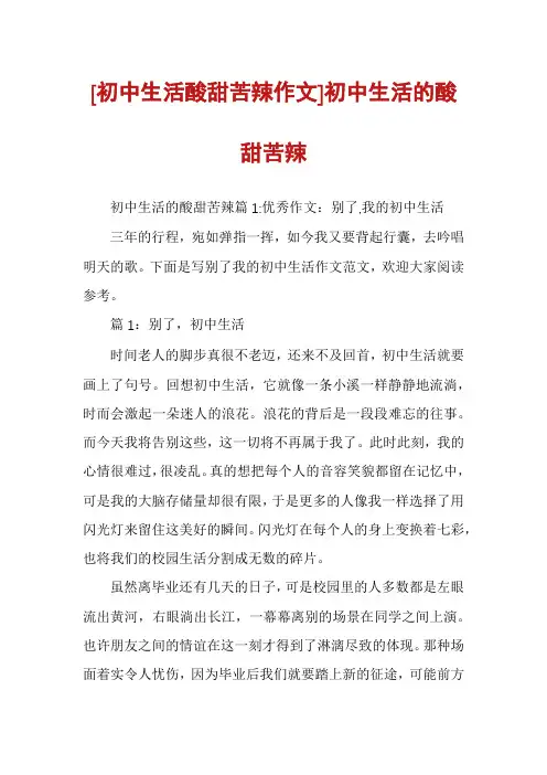 [初中生活酸甜苦辣作文]初中生活的酸甜苦辣