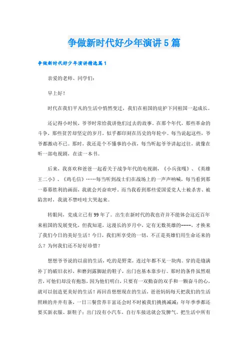 争做新时代好少年演讲5篇
