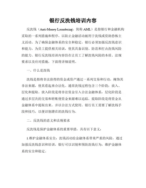 银行反洗钱培训内容