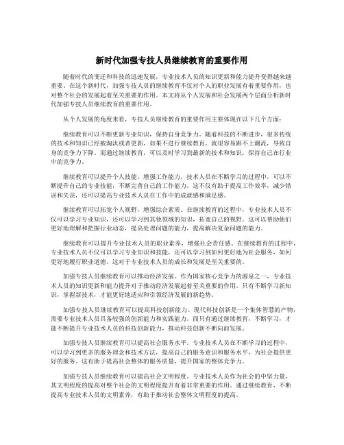 新时代加强专技人员继续教育的重要作用