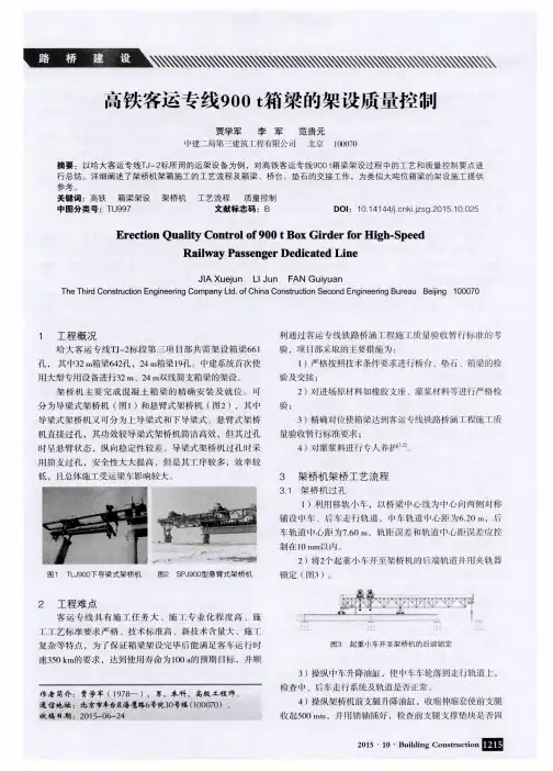 高铁客运专线900t箱梁的架设质量控制