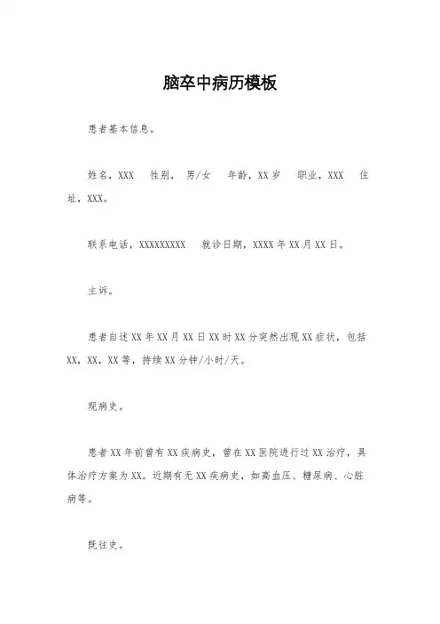 脑卒中病历模板