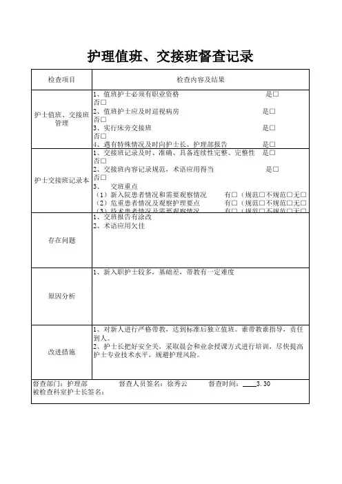 护理值班交接班督查记录