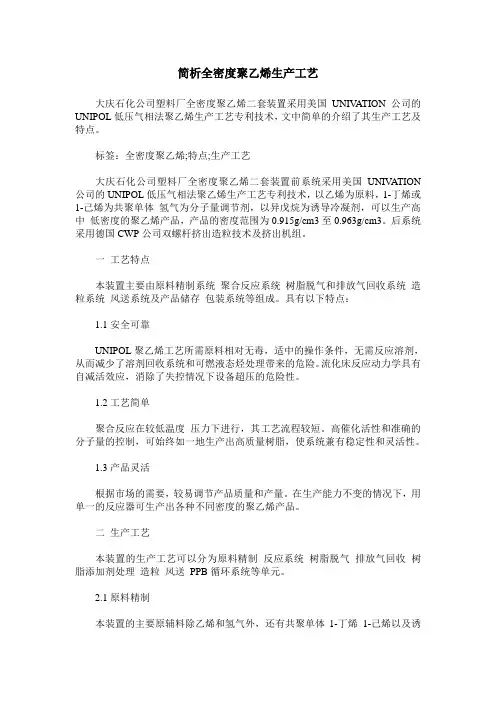 简析全密度聚乙烯生产工艺