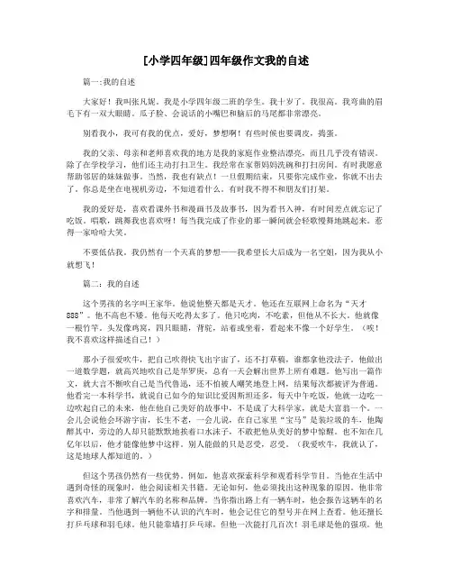[小学四年级]四年级作文我的自述