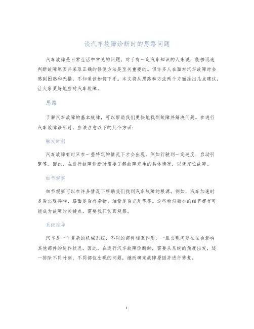 谈汽车故障诊断时的思路问题