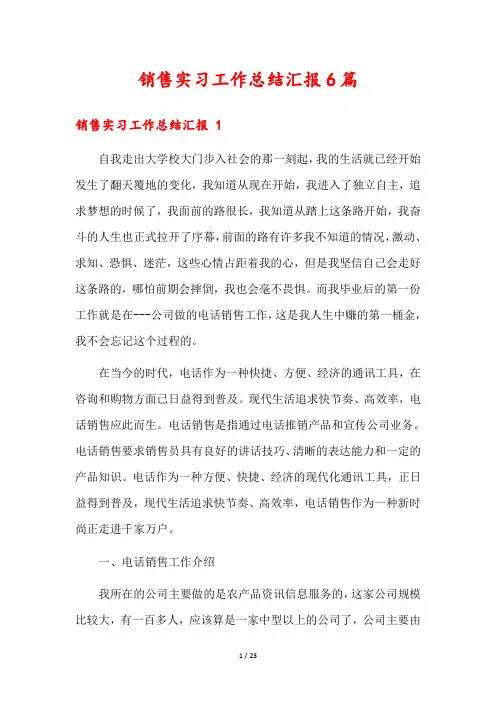 销售实习工作总结汇报6篇