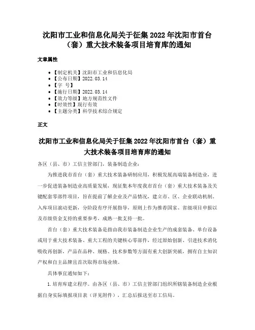 沈阳市工业和信息化局关于征集2022年沈阳市首台（套）重大技术装备项目培育库的通知