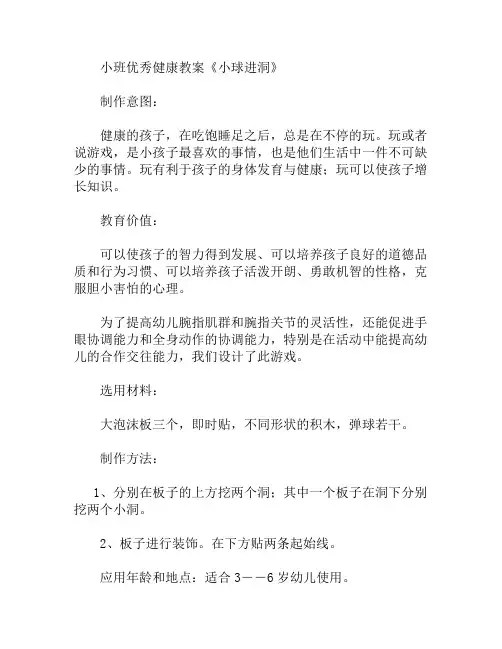 小班健康小球进洞教案