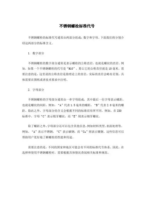 不锈钢螺栓标准代号