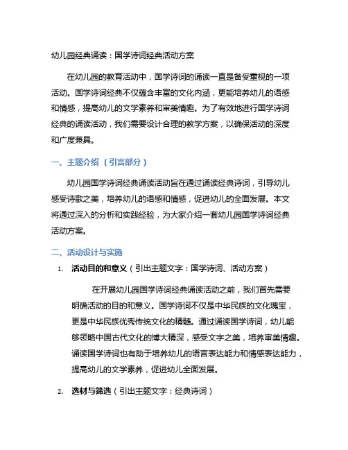 幼儿园经典诵读：国学诗词经典活动方案