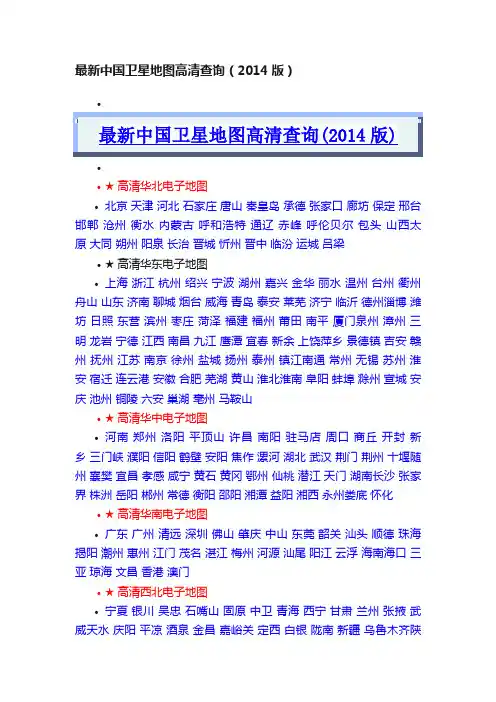 最新中国卫星地图高清查询（2014版）