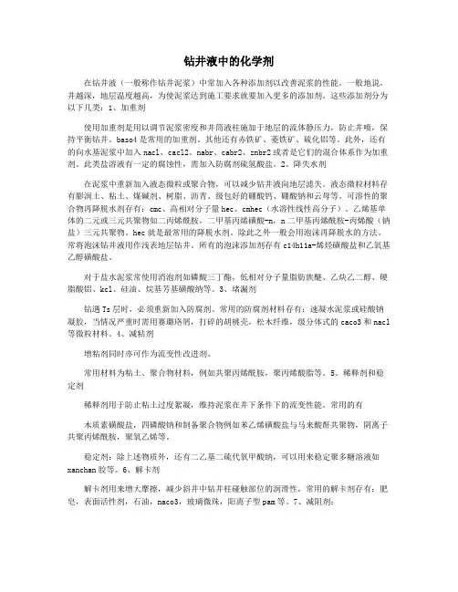 钻井液中的化学剂